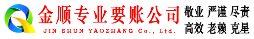 桂平金顺要债公司